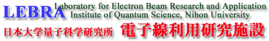 LEBRA 日本大学量子科学研究所 電子線利用研究施設